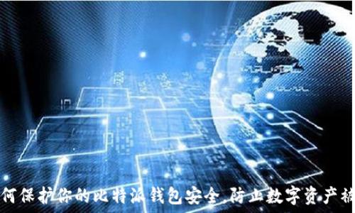 如何保护你的比特派钱包安全,防止数字资产被盗