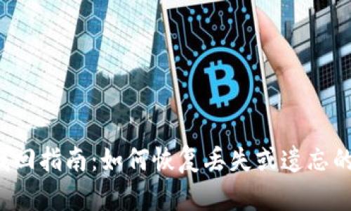 以太坊钱包找回指南：如何恢复丢失或遗忘的以太坊钱包？