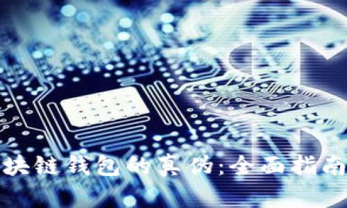 如何查询区块链钱包的真伪:全面指南和实用技巧