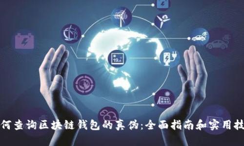 如何查询区块链钱包的真伪:全面指南和实用技巧