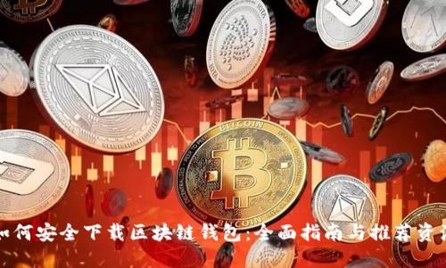 如何安全下载区块链钱包:全面指南与推荐资源