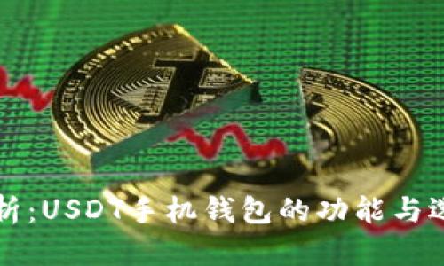 全面分析:USDT手机钱包的功能与选择指南