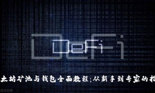 以太坊矿池与钱包全面教程：从新手到专家的指南