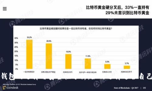 比特币钱包的选择与安全性分析:如何选择适合自己的钱包