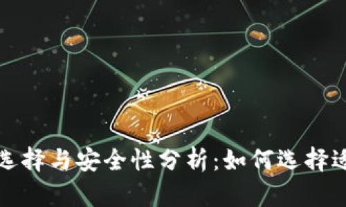 比特币钱包的选择与安全性分析:如何选择适合自己的钱包