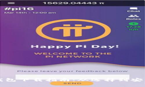 比特币现金钱包下载指南：从选择到安装的全面解析