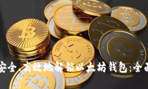 如何安全、高效地解锁以太坊钱包:全面指南