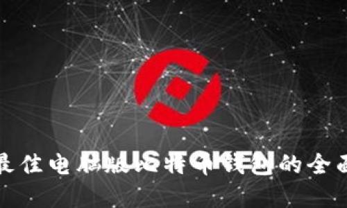 选择最佳电脑版比特币钱包的全面指南