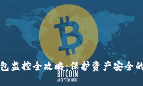 比特币冷钱包监控全攻略：保护资产安全的方法与策略