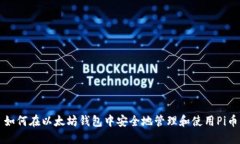 如何在以太坊钱包中安全