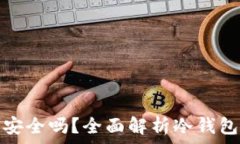   比特币放在冷钱包安全吗