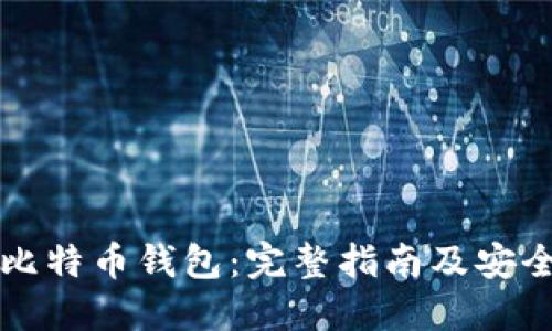 如何制作比特币钱包:完整指南及安全防护方法