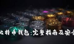 如何制作比特币钱包：完