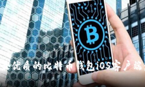 如何选择最优质的比特币钱包iOS客户端:全面指南