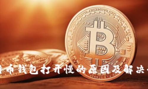 比特币钱包打开慢的原因及解决办法