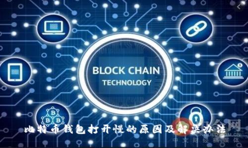 比特币钱包打开慢的原因及解决办法
