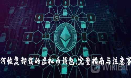 如何恢复卸载的虚拟币钱包:完整指南与注意事项
