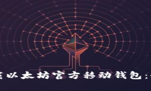 如何下载以太坊官方移动钱包:全面指南