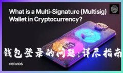 如何解决比特币钱包登录