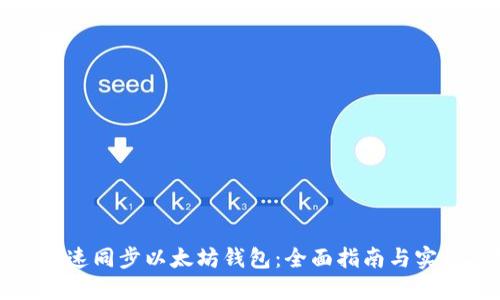 如何快速同步以太坊钱包:全面指南与实用技巧