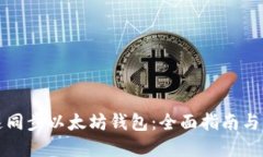 如何快速同步以太坊钱包