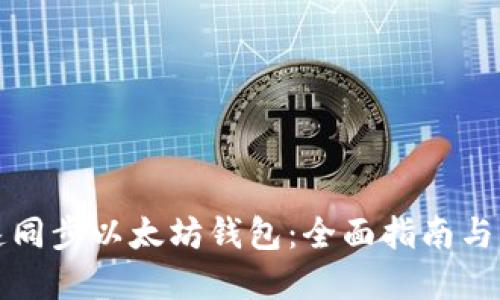 如何快速同步以太坊钱包:全面指南与实用技巧
