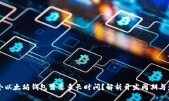 开发一个以太坊钱包需要