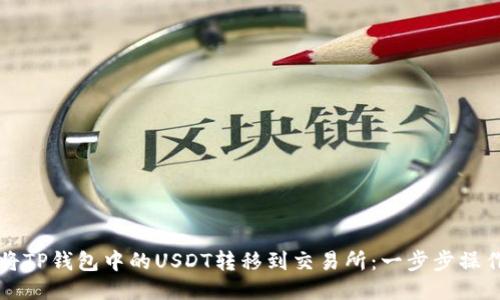 如何将TP钱包中的USDT转移到交易所:一步步操作指南