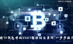 如何将TP钱包中的USDT转移
