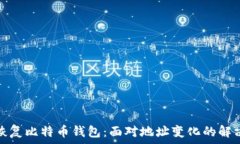   如何恢复比特币钱包：面