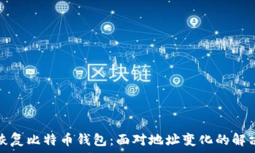 如何恢复比特币钱包:面对地址变化的解决方案