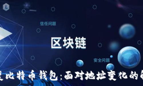 如何恢复比特币钱包:面对地址变化的解决方案