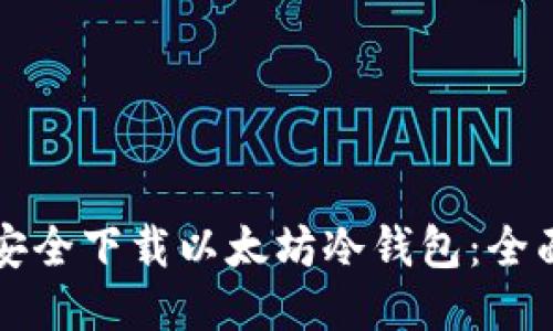 如何安全下载以太坊冷钱包:全面指南