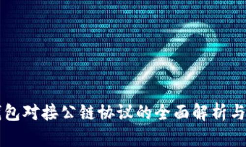 区块链钱包对接公链协议的全面解析与实践指南