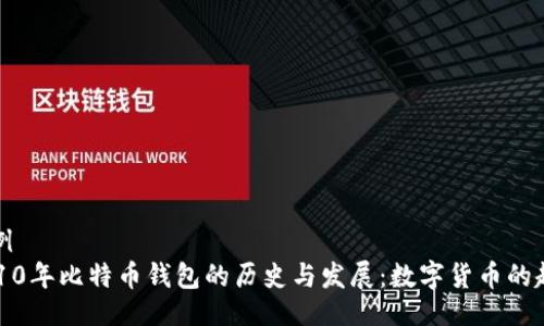 示例
2010年比特币钱包的历史与发展:数字货币的起源