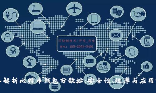 深入解析比特币钱包分散址:安全性、效率与应用前景