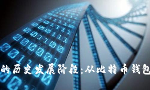 区块链钱包的历史发展阶段:从比特币钱包到多链生态
