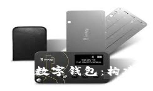 深度解析区块链与数字钱包:构建未来金融的基石