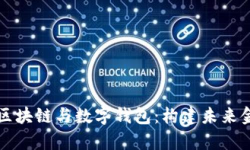 深度解析区块链与数字钱包:构建未来金融的基石