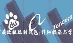 比特币如何有效提现到钱