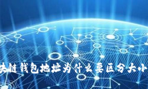 区块链钱包地址为什么要区分大小写?