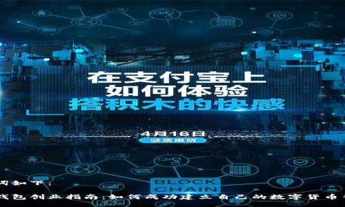 与关键词如下:
比特币钱包创业指南:如何成功建立自己的数字货币钱包平台