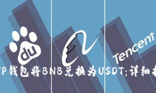 如何通过TP钱包将BNB兑换为USDT：详细指南与技巧