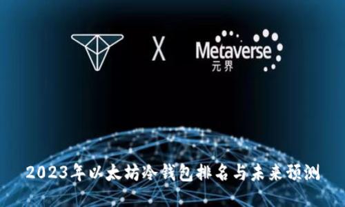2023年以太坊冷钱包排名与未来预测