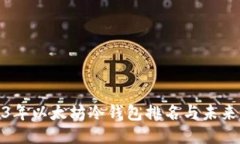 2023年以太坊冷钱包排名与