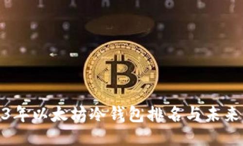 2023年以太坊冷钱包排名与未来预测