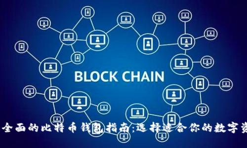 : 2023年最全面的比特币钱包指南：选择适合你的数字资产管理工具