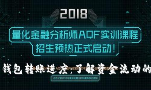 区块链钱包转账进度:了解资金流动的每一步