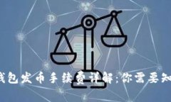  比特派钱包发币手续费详