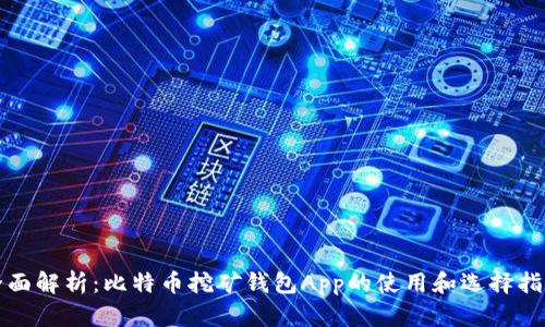 全面解析：比特币挖矿钱包App的使用和选择指南